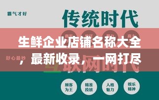 生鲜企业店铺名称大全，最新收录，一网打尽！