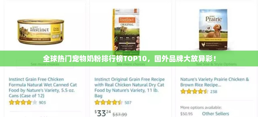 全球热门宠物奶粉排行榜TOP10，国外品牌大放异彩！