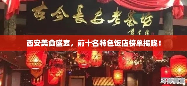 西安美食盛宴，前十名特色饭店榜单揭晓！