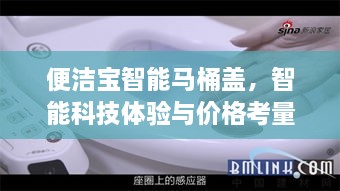 便洁宝智能马桶盖，智能科技体验与价格考量