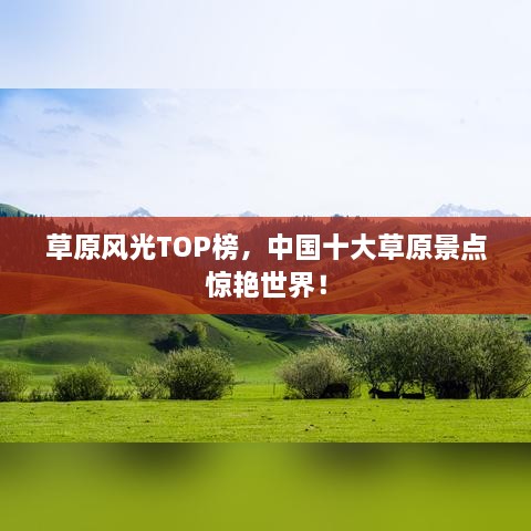 草原风光TOP榜，中国十大草原景点惊艳世界！