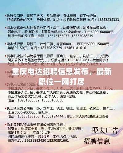 重庆电达招聘信息发布，最新职位一网打尽