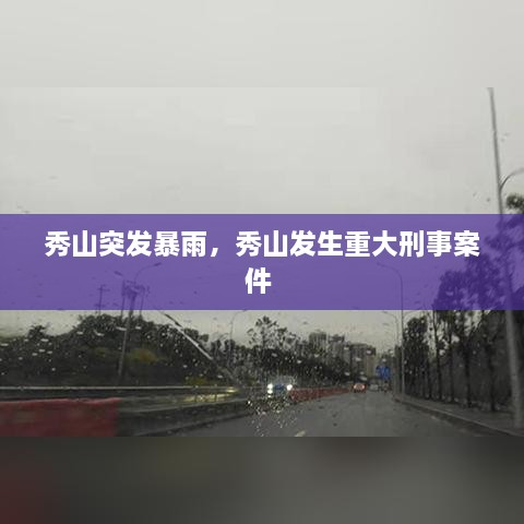 秀山突发暴雨，秀山发生重大刑事案件 