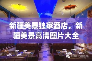 新疆美景独家酒店，新疆美景高清图片大全 