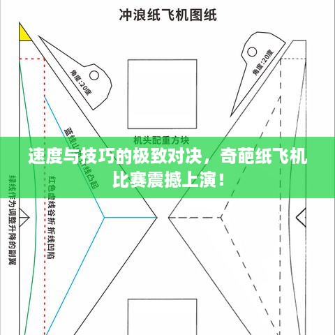 速度与技巧的极致对决，奇葩纸飞机比赛震撼上演！