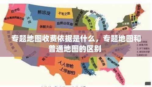 专题地图收费依据是什么，专题地图和普通地图的区别 