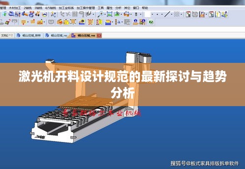 激光机开料设计规范的最新探讨与趋势分析