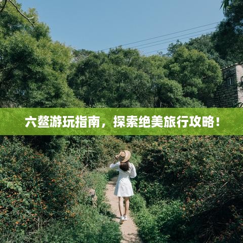 六鳌游玩指南，探索绝美旅行攻略！