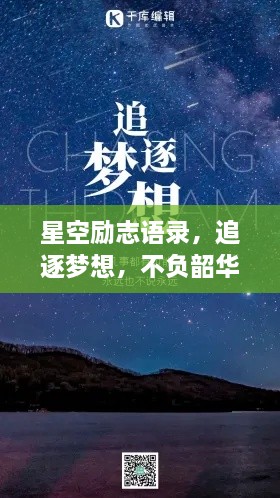 星空励志语录，追逐梦想，不负韶华