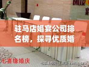 驻马店婚宴公司排名榜，探寻优质婚宴服务，为您的婚礼加分！