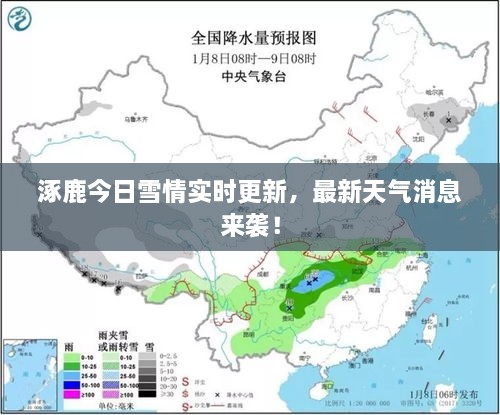 涿鹿今日雪情实时更新，最新天气消息来袭！