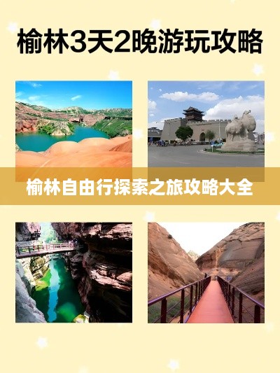 榆林自由行探索之旅攻略大全