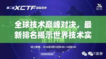 全球技术巅峰对决，最新排名揭示世界技术实力较量！