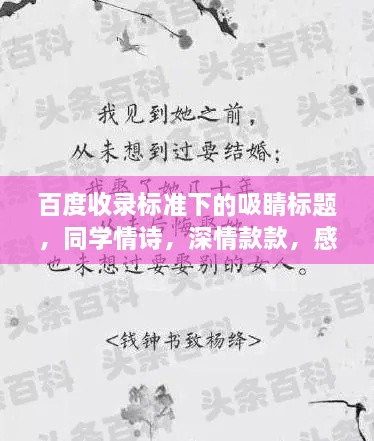 百度收录标准下的吸睛标题，同学情诗，深情款款，感人至深！