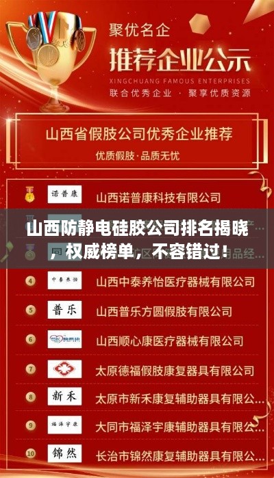 山西防静电硅胶公司排名揭晓，权威榜单，不容错过！