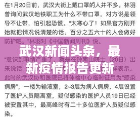 武汉新闻头条，最新疫情报告更新