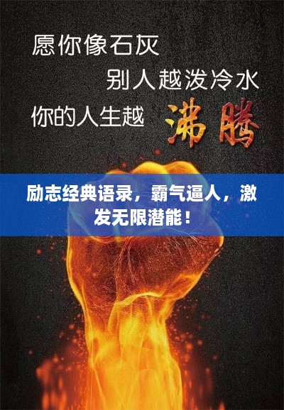 励志经典语录，霸气逼人，激发无限潜能！