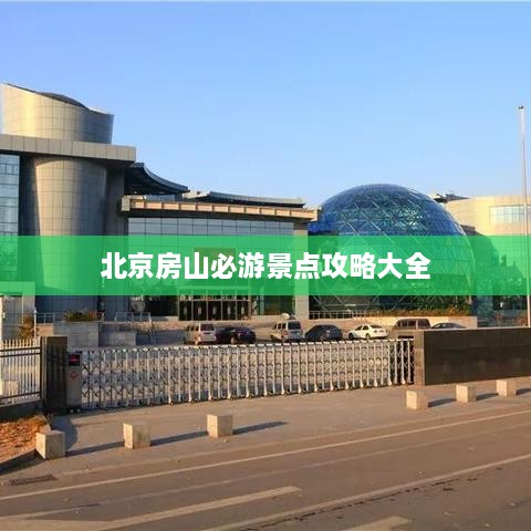 北京房山必游景点攻略大全