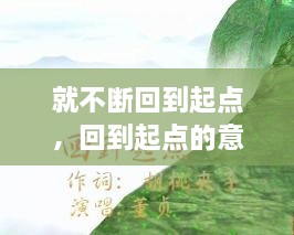 就不断回到起点，回到起点的意思 