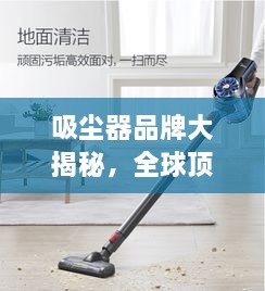 吸尘器品牌大揭秘，全球顶级吸尘器排名与魅力解析