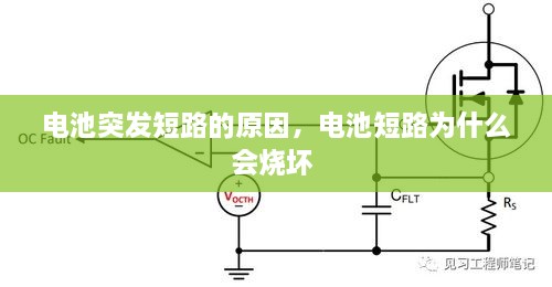 电池突发短路的原因，电池短路为什么会烧坏 