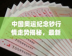 中国奥运纪念钞行情走势揭秘，最新市场动态分析