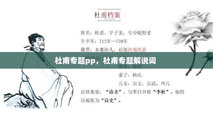 杜甫专题pp，杜甫专题解说词 