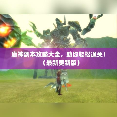 魔神副本攻略大全，助你轻松通关！（最新更新版）