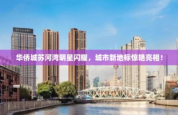 华侨城苏河湾明星闪耀，城市新地标惊艳亮相！