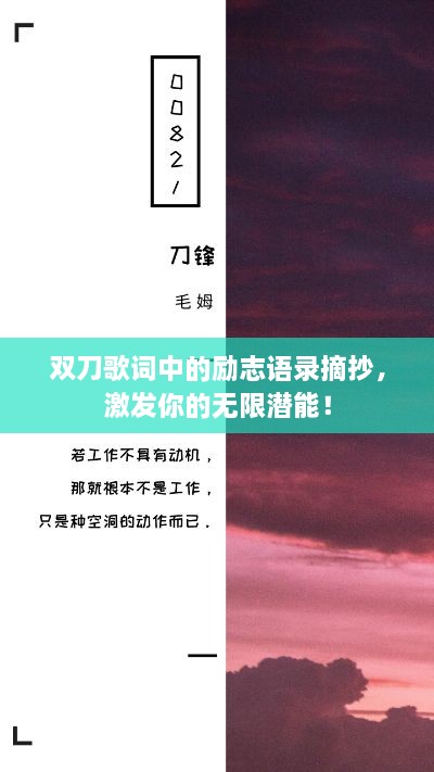 双刀歌词中的励志语录摘抄，激发你的无限潜能！