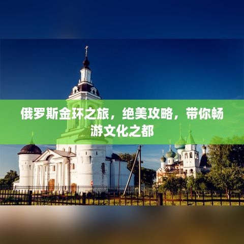 俄罗斯金环之旅，绝美攻略，带你畅游文化之都