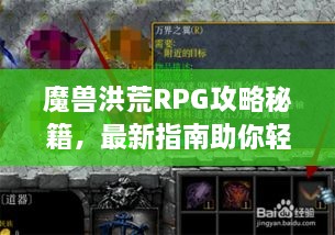 魔兽洪荒RPG攻略秘籍，最新指南助你轻松通关！