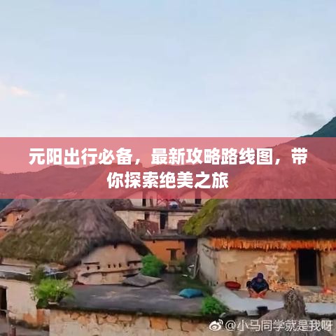 元阳出行必备，最新攻略路线图，带你探索绝美之旅