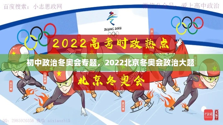 初中政治冬奥会专题，2022北京冬奥会政治大题 