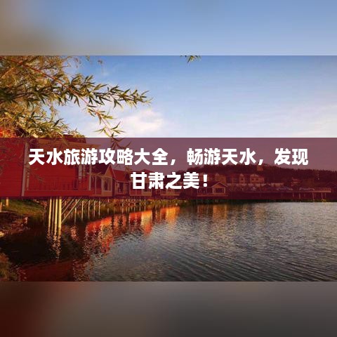 天水旅游攻略大全，畅游天水，发现甘肃之美！