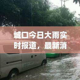 城口今日大雨实时报道，最新消息全解析