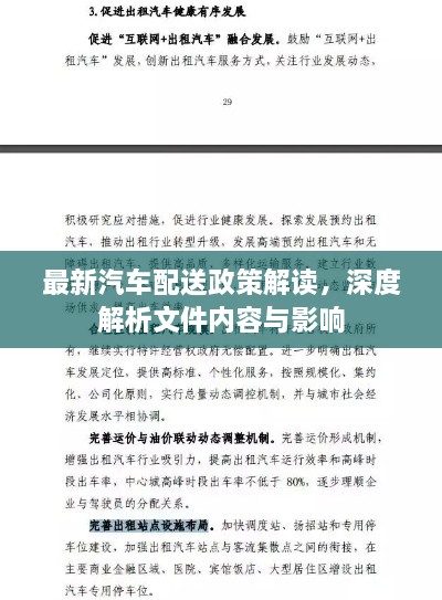 最新汽车配送政策解读，深度解析文件内容与影响