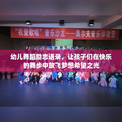 幼儿舞蹈励志语录，让孩子们在快乐的舞步中放飞梦想希望之光