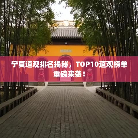 宁夏道观排名揭秘，TOP10道观榜单重磅来袭！