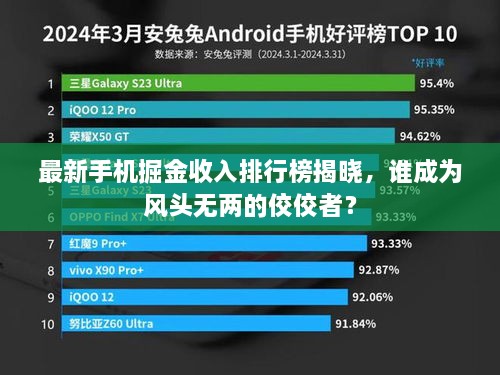 最新手机掘金收入排行榜揭晓，谁成为风头无两的佼佼者？