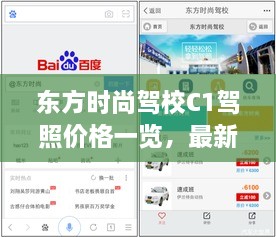 东方时尚驾校C1驾照价格一览，最新详细解析