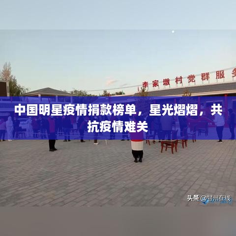 中国明星疫情捐款榜单，星光熠熠，共抗疫情难关