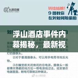 浮山酒店事件内幕揭秘，最新视频汇总与事件进展全面解读