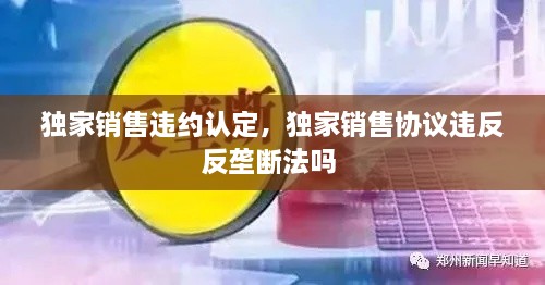 独家销售违约认定，独家销售协议违反反垄断法吗 