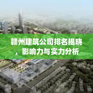 赣州建筑公司排名揭晓，影响力与实力分析