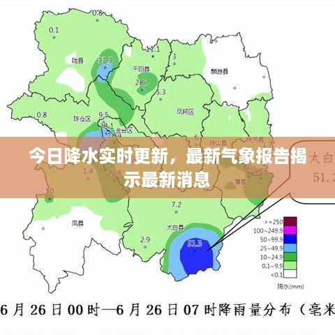 今日降水实时更新，最新气象报告揭示最新消息