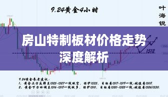 房山特制板材价格走势深度解析