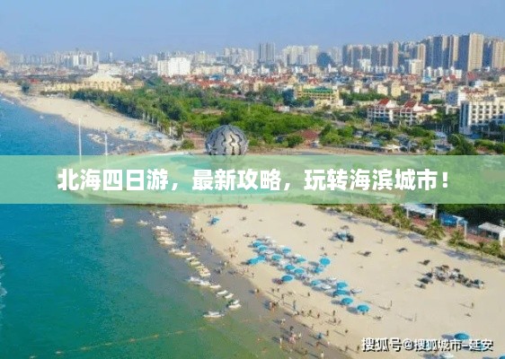 北海四日游，最新攻略，玩转海滨城市！