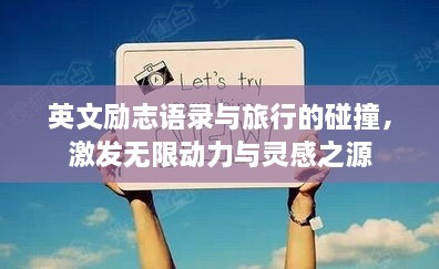 英文励志语录与旅行的碰撞，激发无限动力与灵感之源