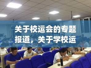 关于校运会的专题报道，关于学校运动会的报道 